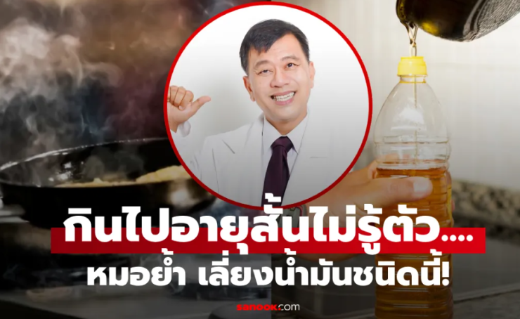 พิษร้ายกว่าไก่ทอด แพทย์เตือน น้ำมัน แบบที่หลายบ้านใช้ กินไปเสี่ยงหัวใจวาย-อัมพฤกษ์