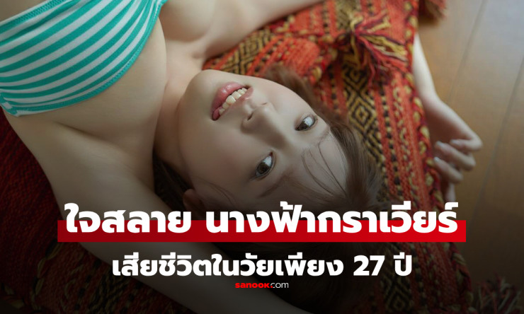 ช็อกหนัก! อาโออิ ฟูจิโนะ นางฟ้ากราเวียร์ I-Cup เสียชีวิตวัย 27 หลังสู้มะเร็งช่องคอสุดหายาก