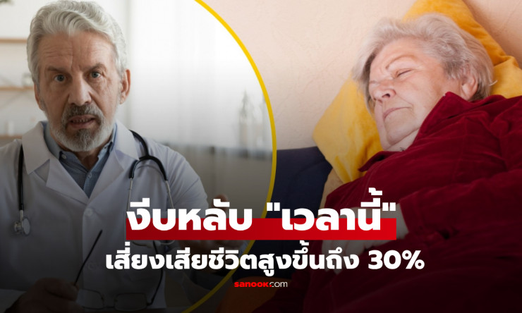 ⚠️ งีบเช้า = เสี่ยงตายพุ่ง 30%! ช่วงเวลาห้ามงีบเด็ดขาดที่คุณต้องรู้ ก่อนสายเกินแก้