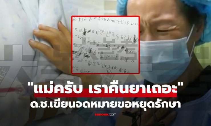 จดหมายบีบใจ ด.ช.ป่วย 8 โรคร้องขอแม่หยุดรักษา อ่านแล้วน้ำตาไหล