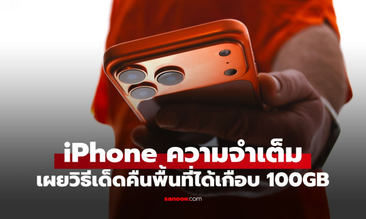 ช็อก! iPhone ความจำเต็ม ทำยังไง? ปลดล็อกพื้นที่คืน 100GB ได้เครื่องใหม่ฟรี ไม่ต้องซื้อใหม่!