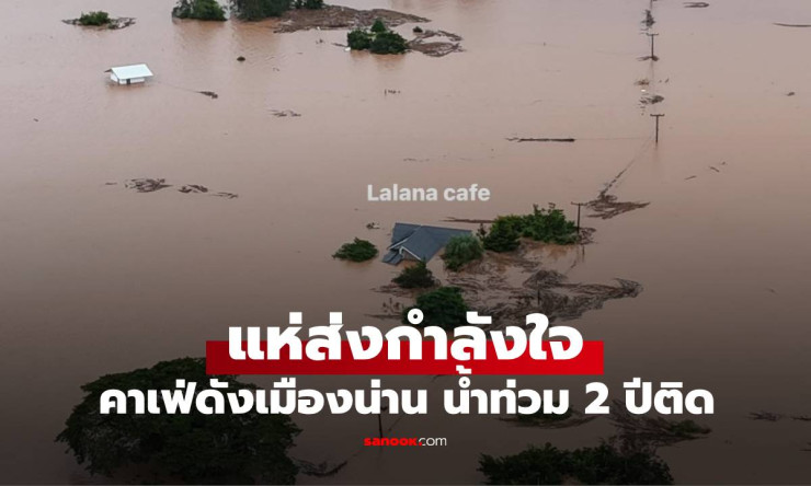 Lalana Cafe เมืองน่าน น้ำท่วมหนัก 2 ปีซ้อน ปีนี้มิดหลังคาแล้ว สถานการณ์เลวร้ายที่สุด