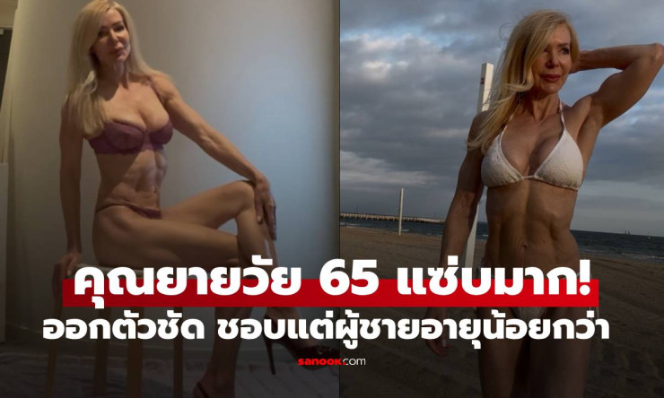 คุณยาย 65 แซ่บมาก! เปิดใจชอบผู้ชายอายุน้อยกว่า เพราะเข้าขากว่าเยอะ