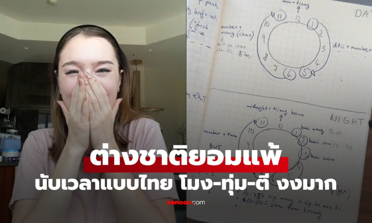 เอ็นดูมาก! สาวต่างชาติเกิดงงหนักกับการนับเวลาแบบไทย โมง-ทุ่ม-ตี ยากจนขอยอมแพ้