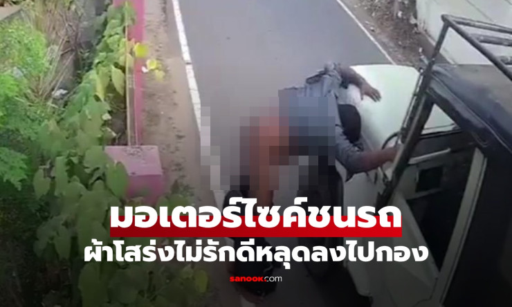 ตีลังกาหลายตลบ! ผ้าถุงหลุดโจ๊ะ มอเตอร์ไซค์พุ่งชนจี๊ป เจ็บอายทั้งน้ำตา (คลิปสุดฮาแต่สะเทือนใจ)