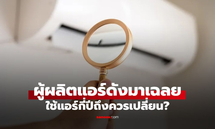 ใช้แอร์กี่ปีถึงต้องเปลี่ยน? ผู้ผลิตแอร์บอกเลยอายุการใช้งานที่แท้จริง อย่าฝืนใช้แอร์เก่าเสียเงินเปล่า
