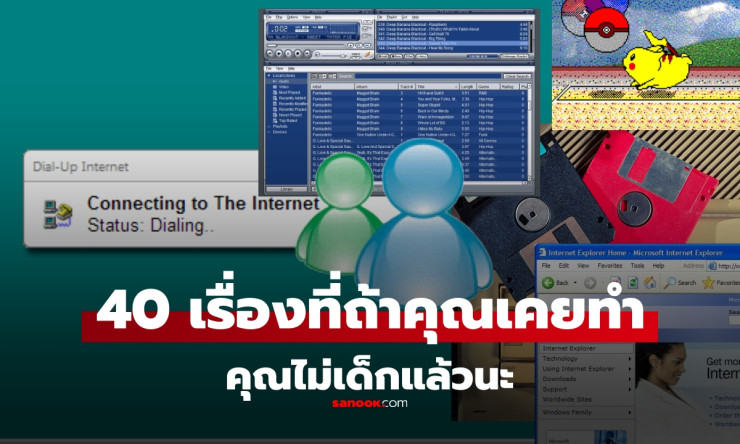 ย้อนความทรงจำยุค 2000: คุณไม่เด็กแล้วนะ ถ้าคุณเคยทำสิ่งเหล่านี้