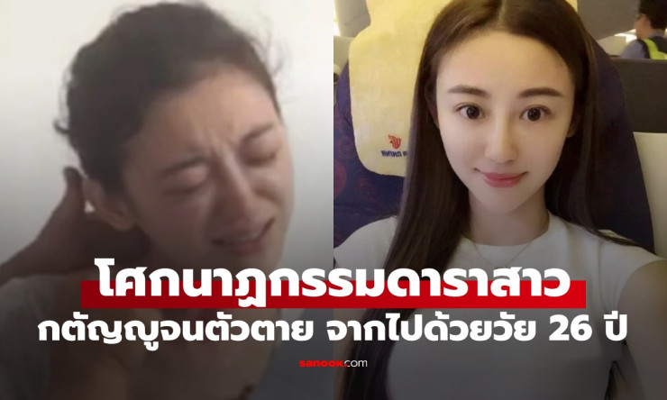 ย้อนโศกนาฏกรรมดาราสาววัย 26! กตัญญูสุดๆจนตัวตาย ป่วยมะเร็งผิวหนังเน่าเฟะหลังรักษาผิดวิธี
