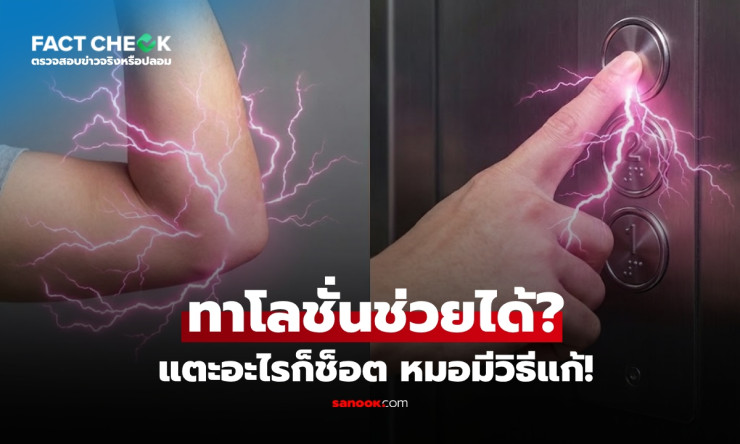 ช็อตดังไฟฟ้าสถิตเปรี๊ยะ หมอเฉลยทาโลชั่นช่วยลดไฟฟ้าสถิตได้จริงหรือ?