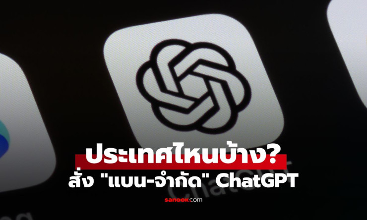 ???? ChatGPT โดนแบนยับ! ประเทศไหนกล้าแบน AI สุดฮอต? เช็กด่วนก่อนโดนจับ!