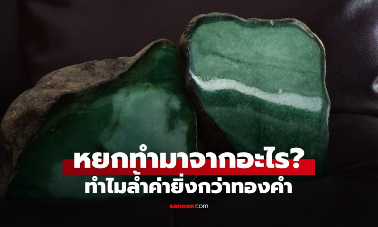 หยกทำจากอะไร? ทำไมแพงยิ่งกว่าทองคำ 10 เท่า! ความลับอัญมณีวิญญาณที่ราชวงศ์หลงใหล