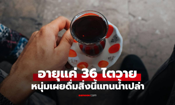 หนุ่มวัย 36 น้ำตาตก ไตวายเพราะดื่มเครื่องดื่มนี้แทนน้ำเปล่า คิดว่าดีแต่ทำร่างพังหนัก