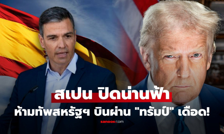 สเปนโหด! ปิดน่านฟ้าให้สหรัฐฯ บินโจมตีอิหร่าน ทรัมป์เดือดขู่ตอบโต้ทันที