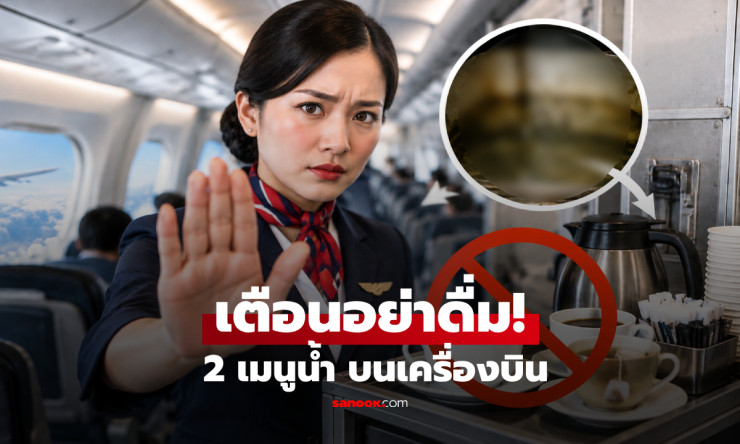แอร์โฮสเตสเตือนก่อนสั่ง! ชา-กาแฟบนเครื่องบินควรเลี่ยงจริงไหม? เปิดเหตุผลเรื่องน้ำร้อนที่ต้องรู้