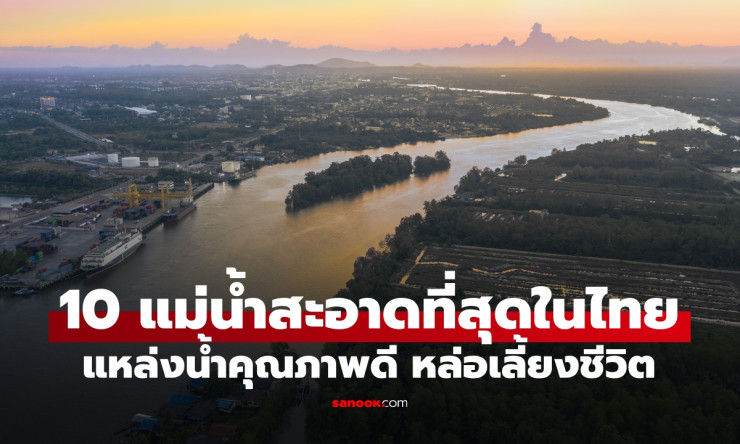 ช็อก! 10 แม่น้ำสะอาดที่สุดในไทย 2027 แหล่งน้ำใสแจ๋วที่คุณต้องไปเช็คอินด่วน ก่อนสายคนเยอะ!
