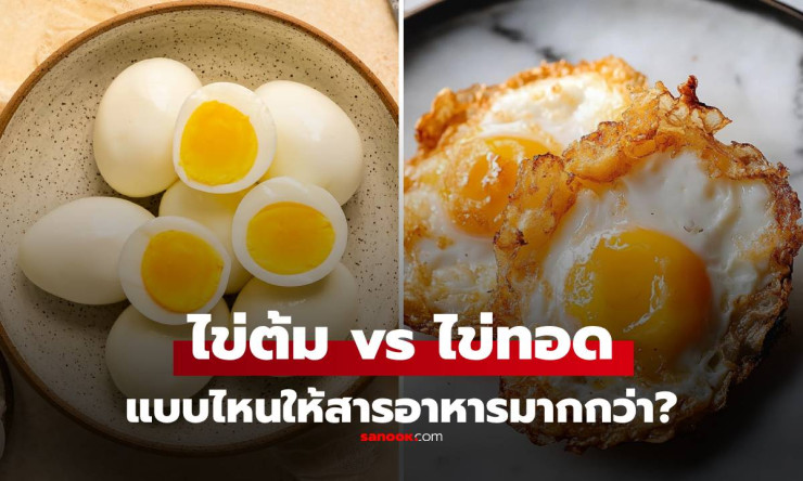 ไข่ต้มหรือไข่ทอด? ใครชนะน็อค! สารอาหารหายเกลี้ยงแบบไม่ทันตั้งตัว