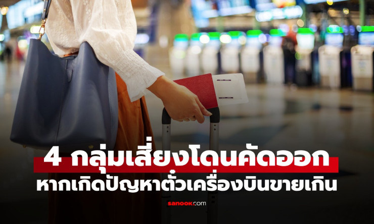 ช็อก! ตั๋วเครื่องบินขายเกิน 4 กลุ่มเสี่ยงโดนเตะลงจากเครื่องบินก่อนใคร อย่าประมาทนะ!