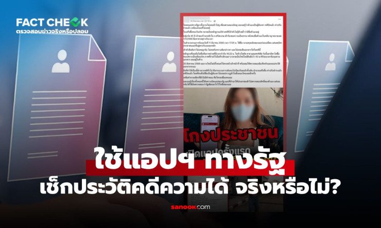 เช็กให้ชัวร์! แอปฯ ทางรัฐ ใช้ดูประวัติอาชญากรรม-ประวัติคดีของใครก็ได้จริงหรือ?