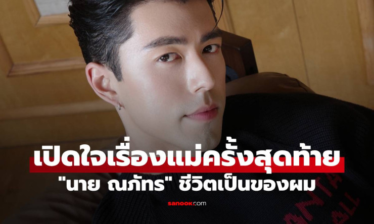 ช็อกทั้งวงการ! นาย ณภัทร ประกาศตัดขาดแม่หมูครั้งสุดท้าย ชีวิตผมเลือกเอง 30 แล้ว Sold Out รักใหม่แล้ว