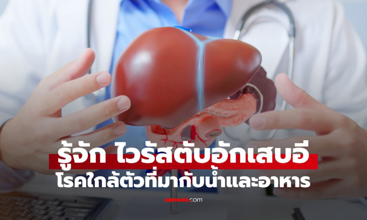 ไวรัสตับอักเสบอี โรคอันตรายใกล้ตัวที่ต้าเหนิงป่วยหนัก รู้จักก่อนสายเกินไป