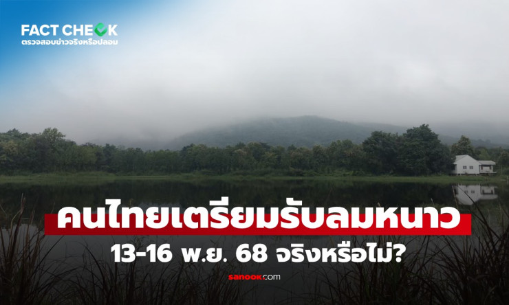 13-16 พ.ย. 68 ลมหนาวมาแน่! อุณหภูมิลด 2-4 องศา ภาคเหนือ-อีสานหนาวสุด