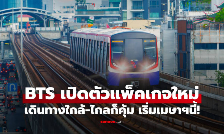 爆走! BTS ต่อโปร Xtreme Savings สุดคุ้ม แพ็กใหม่เดินทางใกล้-ไกลเริ่ม 25 บาท เมษายนนี้รีบเลย!