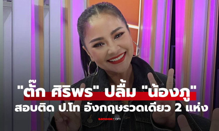 หัวใจแม่พองโตสุดๆ! น้องภู ลูกตั๊ก ศิริพร สอบติด ป.โท อังกฤษ 2 แห่งรวด เก่งเวอร์!