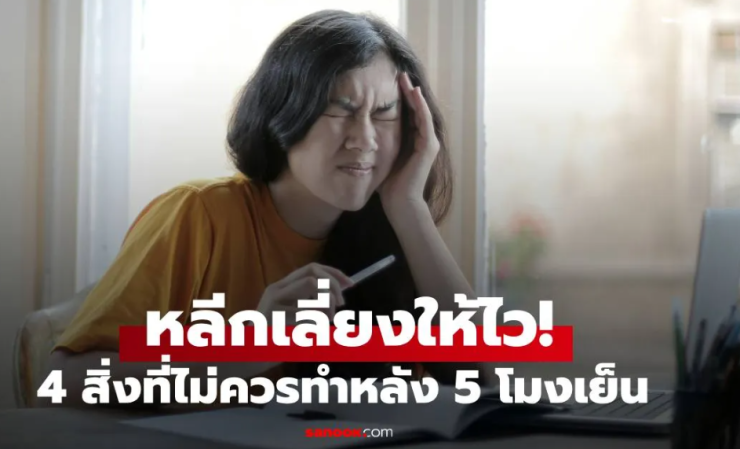 4 สิ่งที่ควรงดทำหลัง 5 โมงเย็น ลดเสี่ยงสโตรก เสียดายหนุ่มๆ สาวๆ หลายคนรู้ช้าไป!