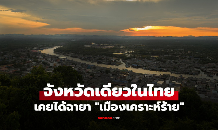 จากเมืองเคราะห์ร้ายสู่จังหวัดอุดมสมบูรณ์ ชุมพรพลิกโฉมโดยสมควร