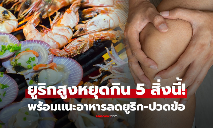 ???? กรดยูริกพุ่งทะลุ! 5 อาหารตัวร้ายทำเกาต์ปวดข้อรุนแรง หยุดกินเดี๋ยวนี้ + อาหารช่วยลดปวดที่กินได้ช