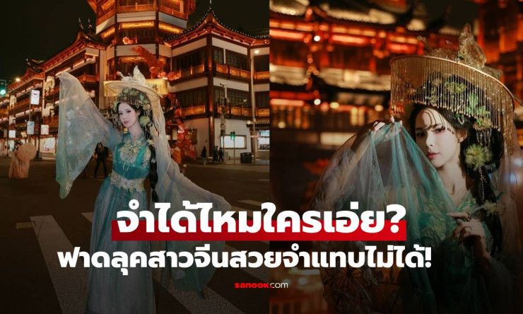ช็อกทั้งโซเชียล! สาวจีนคนนี้ฟาดลุคอลังการ สวยจนแฟนๆ ร้อง ใครเอ่ย? จำไม่ได้เลย!