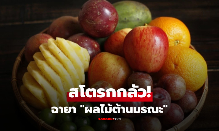 ช็อก! ผลไม้ต้านมรณะที่สโตรกกลัวสุดขีด ราชินีวิตามินซีตัวจริง ไม่ใช่ส้มมะนาวแน่นอน!