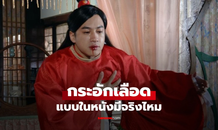 ไขข้อสงสัย “กระอักเลือด” เกิดจากอะไร? เลือดพุ่งออกจากปากแบบในหนัง มีจริงแค่ไหน