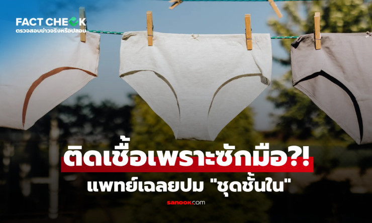 ซักชุดชั้นในรวมกับยาย เด็ก 6 ขวบติดหนองใน?! สูตินรีแพทย์เฉลยชัด เรื่องจริงหรือแค่ข่าวลือ?