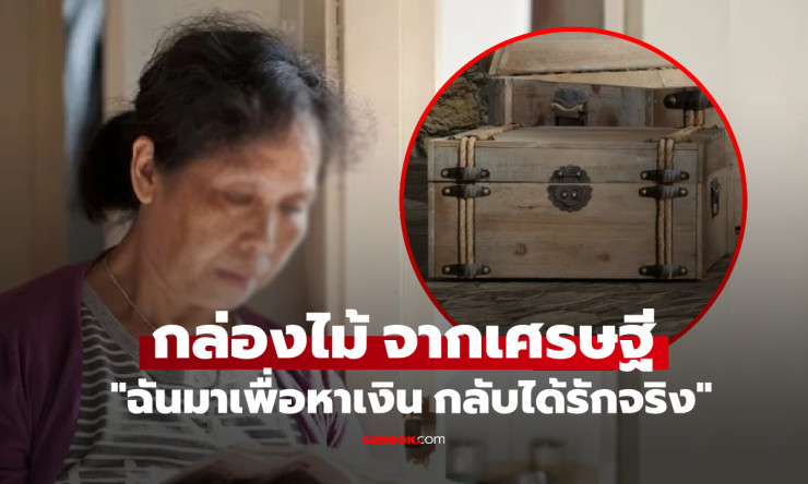 ทำงาน 8 ปีในบ้านเศรษฐี ลาออกได้แค่กล่องไม้ เปิดดูน้ำตาซึม ของล้ำค่าที่ไม่มีขาย