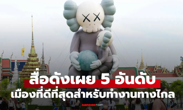 สื่อมะกันเผย กรุงเทพฯ ติดอันดับเมืองที่ดีที่สุดสำหรับทำงานทางไกลในปี 2025