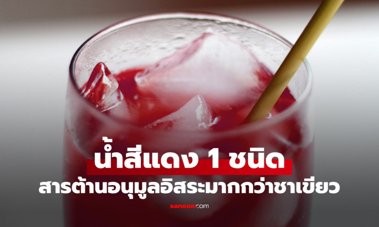 น้ำสีแดงมหัศจรรย์ แอสตาแซนธิน สารต้านอนุมูลอิสระแรงกว่า ชาเขียวถึง 3-4 เท่า เป็นยาอายุวัฒนะที่คุณต้อ