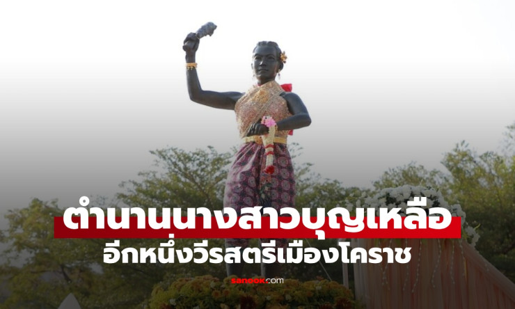 ไม่ใช่มีแค่ย่าโม! เปิดตำนาน “นางสาวบุญเหลือ” วีรสตรีโคราชผู้กล้าพลีชีพในทุ่งสัมฤทธิ์