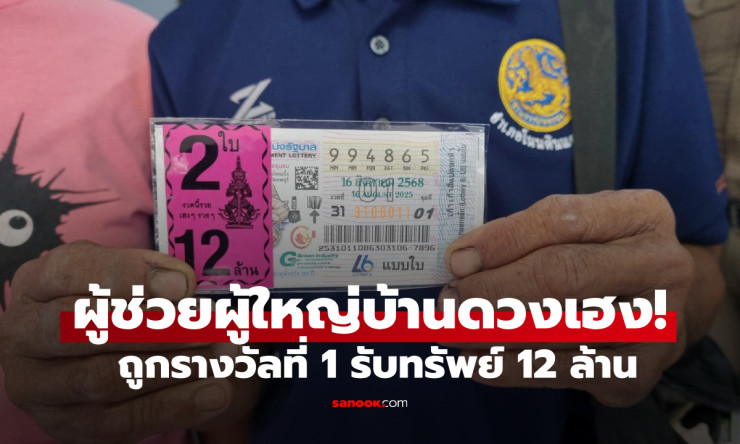ผู้ช่วยผู้ใหญ่บ้านดวงเฮง! ถูกรางวัลที่ 1 รับ 12 ล้าน ประกาศตามหาแม่ค้าขายลอตเตอรี่ พร้อมมอบสินน้ำใจต