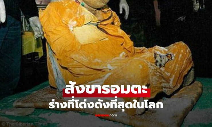 ปาฏิหาริย์ลามะรัสเซีย! ร่างละสังขารเกือบ 100 ปีแต่ยังนุ่มชุ่มชื่น วิทยาศาสตร์งงเลย
