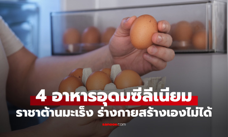 ราชาแร่ธาตุ! 4 อาหารอุดมซีลีเนียม ต้านมะเร็ง-เสริมภูมิ ลับสุขภาพที่กินแล้วฟินสุดๆ