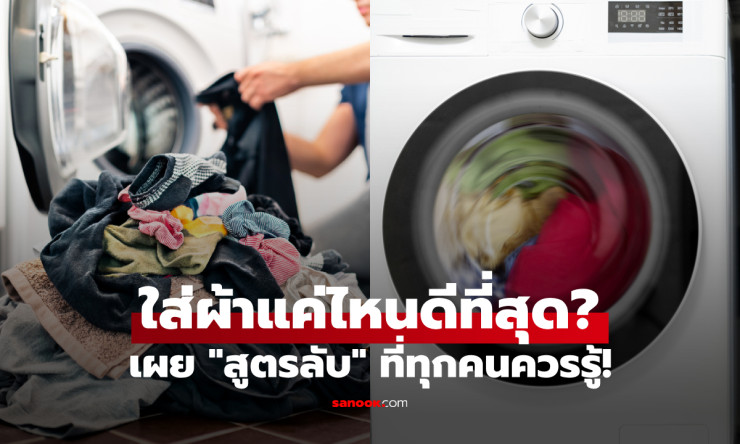 ใส่ผ้ากี่ชิ้นถึงจะพอดี? ผู้เชี่ยวชาญเผยสูตรกฎทอง ใช้เครื่องซักผ้าง่าย ๆ