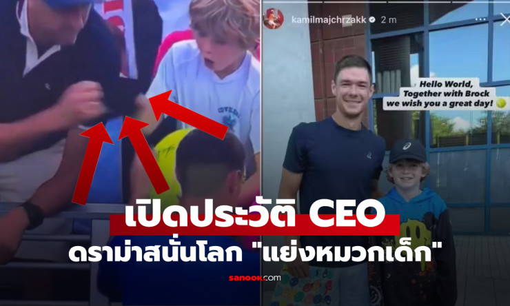 CEO โปแลนด์แย่งหมวกเด็กที่ US Open ออกมาขอโทษแล้ว! เปิดประวัติ-บริษัท-ชีวิตส่วนตัวแบบเจาะลึก