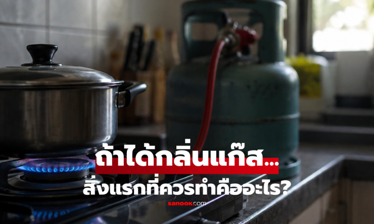 ได้กลิ่นแก๊สในครัว อย่าเพิ่งเปิดไฟ! เผยสิ่งแรกที่ต้องทำ พร้อม 4 ข้อห้ามที่เสี่ยงไฟไหม้