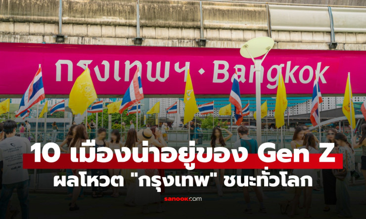 10 เมืองที่ดีที่สุดในโลก ผลโหวตจาก Gen Z เซอร์ไพรส์ กรุงเทพฯ ชนะเลิศ!