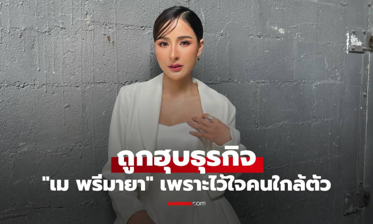 เม พรีมายา แฉเดือด! ถูกคนใกล้ชิดหักหลังฮุบบริษัทที่สร้างมากับมือ