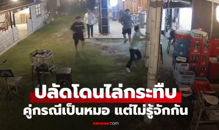 ปลัดอำเภอถูกแพทย์ รพ.ดังยกพวกไล่กระทืบ งงหนักไม่เคยมีเรื่องกันมาก่อน