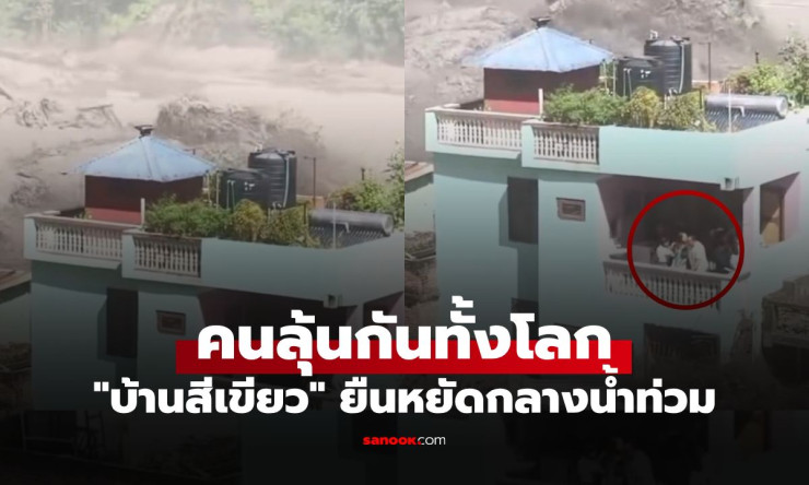 เฉลยแล้ว! ครอบครัวบนระเบียง “บ้านสีเขียว” รอดไหม หลังน้ำป่ากลืนหมู่บ้านเนปาล–ทิเบต ยอดดับพุ่ง 633 ศพ