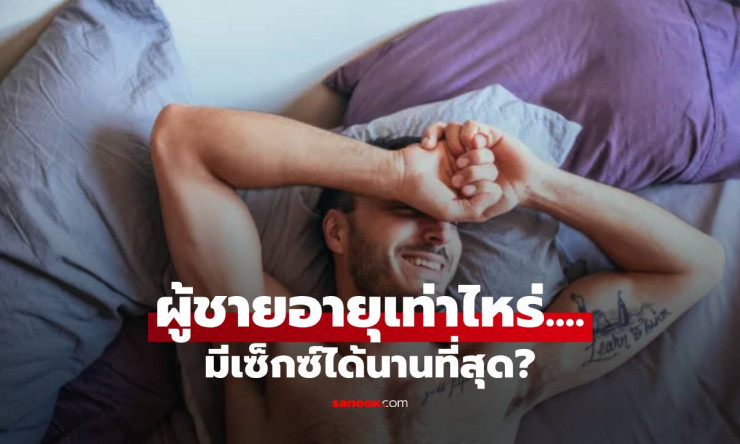 ช็อก! ผู้ชายเซ็กส์นานสุด 18 นาที คุณอยู่ช่วงอายุไหน? จัดอันดับแบบหมดเปลือก!