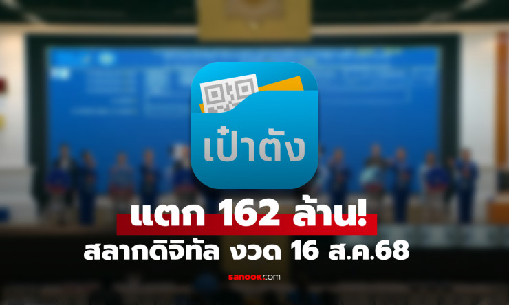 แตก 162 ล้าน! สลากดิจิทัล งวด 16 ส.ค.68 เศรษฐีใหม่โผล่รวม 14 คน